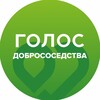 Логотип телеграм канала @golos_dobrososedstva — Голос Добрососедства