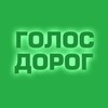 Логотип телеграм канала @golos_dorog — Голос дорог