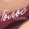 Логотип телеграм канала @golos_life — Голос Жизни. Голосовые практики