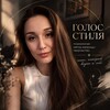 Логотип телеграм канала @golos_stilya — ГОЛОС СТИЛЯ