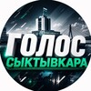 Логотип телеграм канала @golos_syktyvkar — Голос Сыктывкара