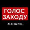 Логотип телеграм канала @golos_zahid — Голос Заходу
