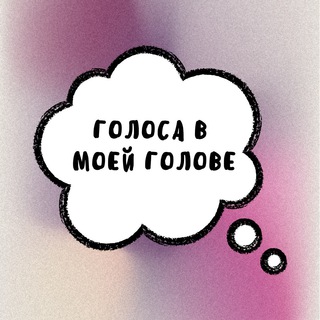 Логотип телеграм канала @golosa_golove — Голоса в моей голове