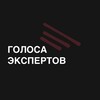 Логотип телеграм канала @golosaexpert — Голоса Экспертов