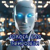 Логотип телеграм канала @golosanejroseti — Голос нейросети | ИИ