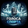 Логотип телеграм канала @golosasporta — Голоса спорта
