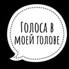 Логотип телеграм канала @golosavmoeigolove — Голоса в моей голове