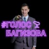 Логотип телеграм канала @golosbagizova — Голос Багизова