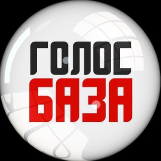 Логотип телеграм канала @golosbaz — ГОЛОС БАЗА