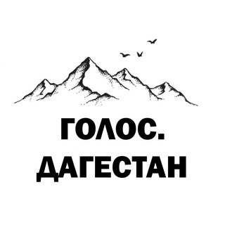 Telegram channel Голос Дагестан logo