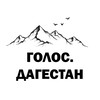 Логотип телеграм канала @golosdagestan_105 — Голос Дагестан