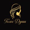 Логотип телеграм канала @golosdushi_channel — Голос Души