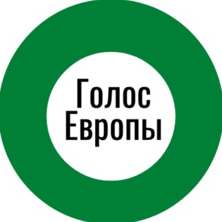 Логотип телеграм канала @golosevropi — Голос Европы