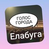 Логотип телеграм канала @golosgoroda_elb — Голос города | Елабуга