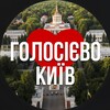 Логотип телеграм -каналу golosievo_kyiv — Київ Голосіївський