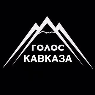 Логотип телеграм канала @goloskavkaza — Голос Кавказа / Новости Кавказа