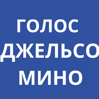 Логотип телеграм канала @golosljelsomino777 — Голос Джельсомино