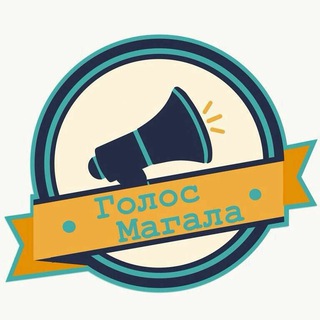 Логотип телеграм канала @golosmagala1 — Голос Магала