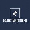 Логотип телеграм канала @golosmagnitki — Голос Магнитки