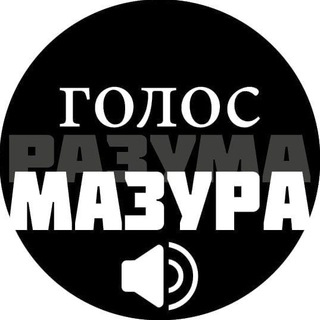 Логотип телеграм канала @golosmazura — Голос Мазура