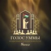 Логотип телеграм канала @golosmuslims — Голос Уммы