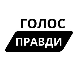 Логотип телеграм -каналу golosok_pravdy — ГОЛОС ПРАВДИ | НОВИНИ