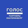 Логотип телеграм канала @golospartners — Голос Партнёры. Екатеринбург