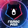 Логотип телеграм канала @golosrpl — Голос РПЛ