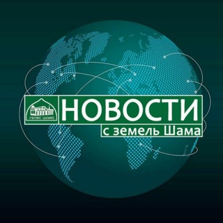 Логотип телеграм канала @golosshama0 — Голос Шама