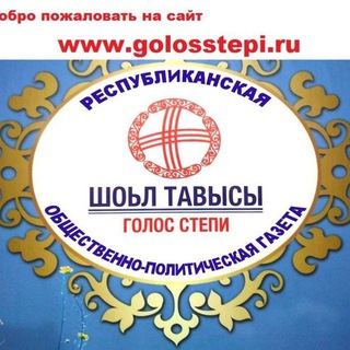 Логотип телеграм канала @golosstepi — Газета "Голос Степи"