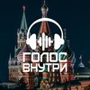 Логотип телеграм канала @golosvnutrimsk — «Голос Внутри» г. Москва