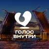 Логотип телеграм канала @golosvnutrispb — «Голос внутри» Санкт-Петербург