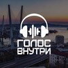 Логотип телеграм канала @golosvnutrivl — golosvnutri.ru