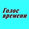 Логотип телеграм канала @golosvremeni26rus — Голос времени