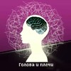 Логотип телеграм канала @golova_plechi — Голова и Плечи