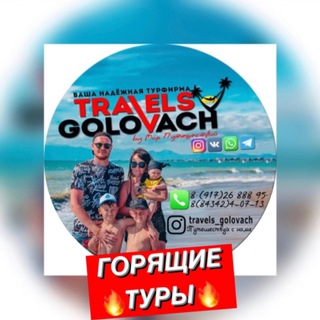 Логотип телеграм канала @golovach_tours — 🔥САМЫЕ ГОРЯЩИЕ ТУРЫ🔥