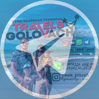 Логотип телеграм канала @golovachtravel_news — Travels Golovach | Туризм ✈️