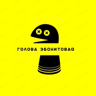Логотип телеграм -каналу golovaebonitovaya — ГОЛОВА ЭБОНИТОВАЯ😆