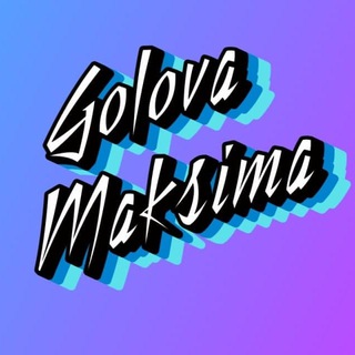 Логотип телеграм канала @golovamaksima — 🤔 GolovaMaksima 🤪