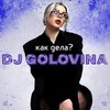 Логотип телеграм канала @golovinaaaaaaaaa — DJ GOLOVINA