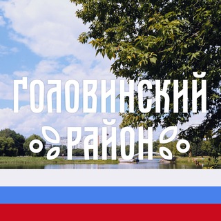 Логотип телеграм канала @golovinsk — Головинский район М125