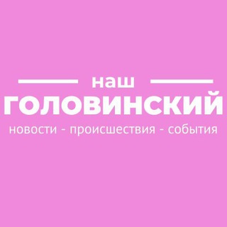 Логотип телеграм канала @golovinskiyrayon — Головинский всему голова!