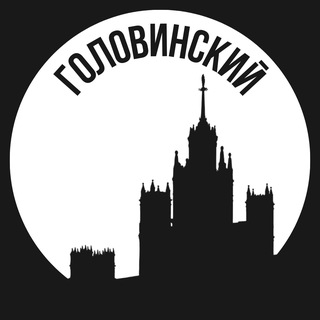 Логотип телеграм канала @golovinsky_msk — Головинский