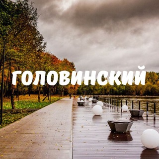 Логотип телеграм канала @golovinskymsk — Головинский