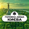 Логотип телеграм -каналу golovna_afisha_kyiv — Головна афіша Києва