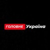 Логотип телеграм -каналу golovne_ukraine — ГОЛОВНЕ / УКРАЇНА