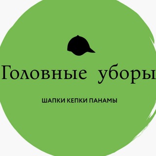 Logo saluran telegram golovnie_ubori_asiz — Головные уборы оптом