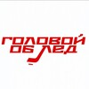 Логотип телеграм канала @golovoiobled — Головой Об Лёд/Хоккей Казахстана 🇰🇿