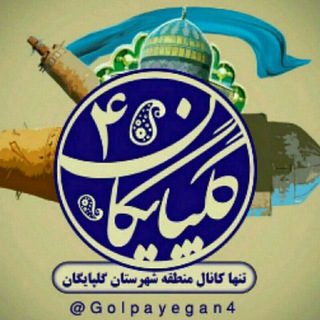 لوگوی کانال تلگرام golpayegan4 — گلپایگان4
