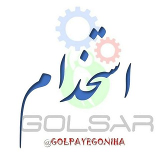 لوگوی کانال تلگرام golpayegoniha — استخدامی گلسار ️